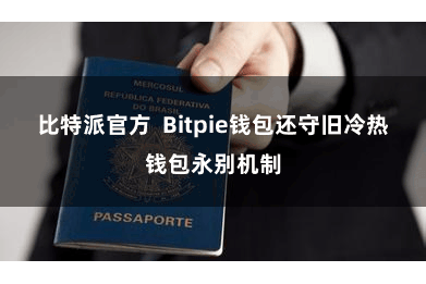 比特派官方  Bitpie钱包还守旧冷热钱包永别机制