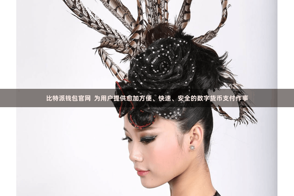 比特派钱包官网  为用户提供愈加方便、快速、安全的数字货币支付作事